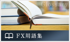 ぼくらのFX -ホントの最初から教えるFX初心者サイト-