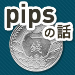 FXの共通単位pips(ピプス)のこと調べてみました。 クロス円では1銭(0.01円)と覚えておきましょう。